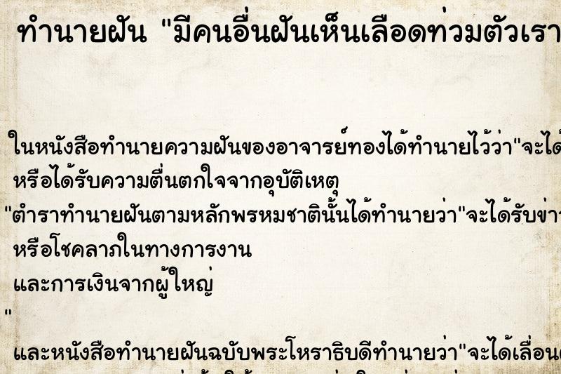 ทำนายฝันทำนายฝันมีคนอื่นฝันเห็นเลือดท่วมตัวเรา